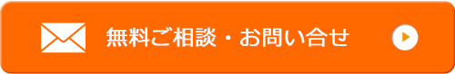 無料ご相談・お問い合せ