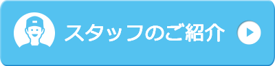 スタッフのご紹介