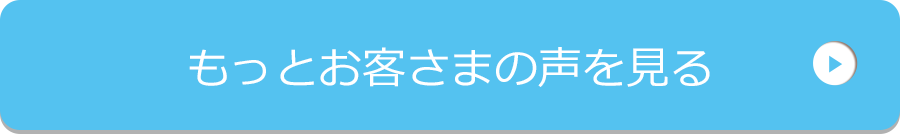 もっとお客さまのを見る
