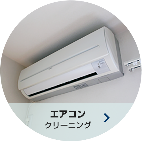 エアコン クリーニング