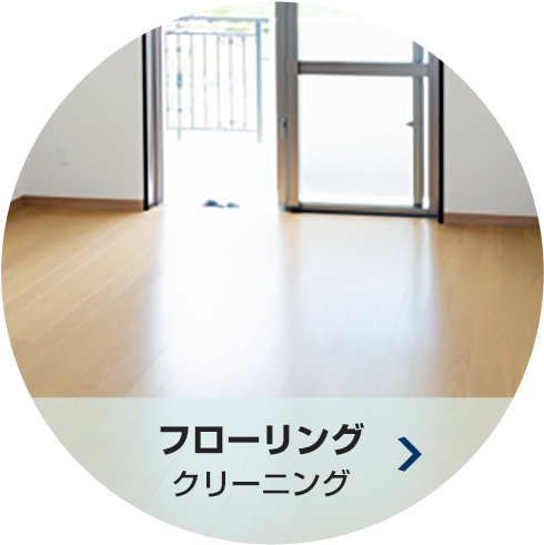 フローリング クリーニング