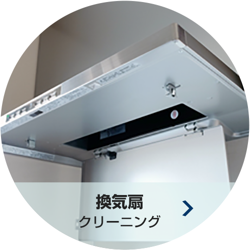 換気扇 クリーニング