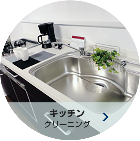 キッチン クリーニング
