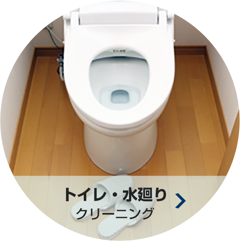 トイレ・水廻り クリーニング