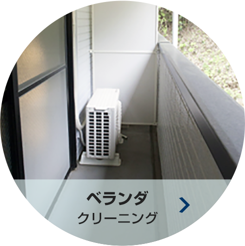 ベランダ クリーニング