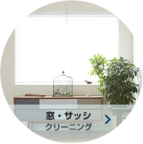 窓・サッシ クリーニング