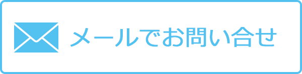 メールでのお問い合せ