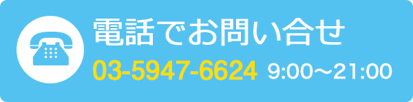 電話でのお問い合せ