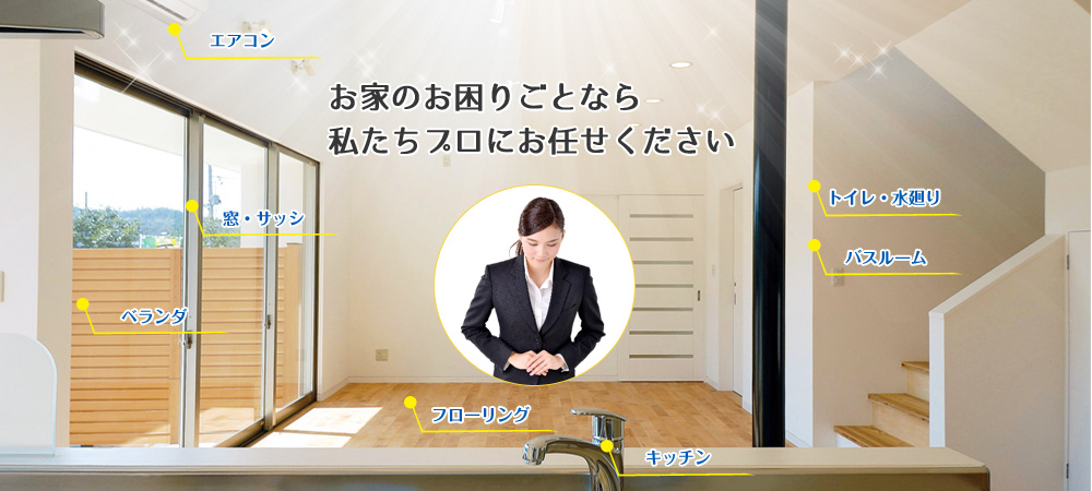 お家のお困りごとなら、私たちプロにお任せ下さい。エアコン・窓サッシ・トイレ・水廻り・バスルーム・ベランダ・フローリング・キッチン掃除|ハウスクリーニングのソージスト