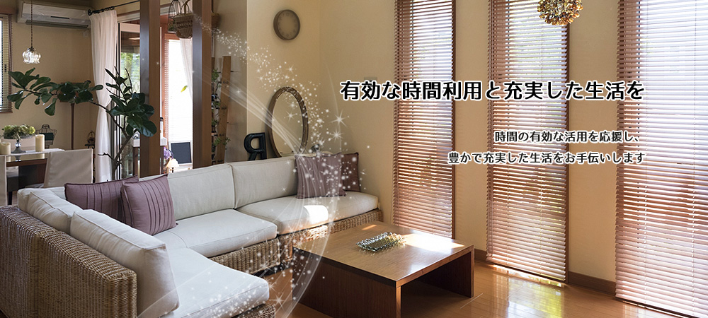 有効な時間利用と充実した生活を。時間の有効な活用を応援し、豊かで充実した生活をお手伝いします|ハウスクリーニングのソージスト