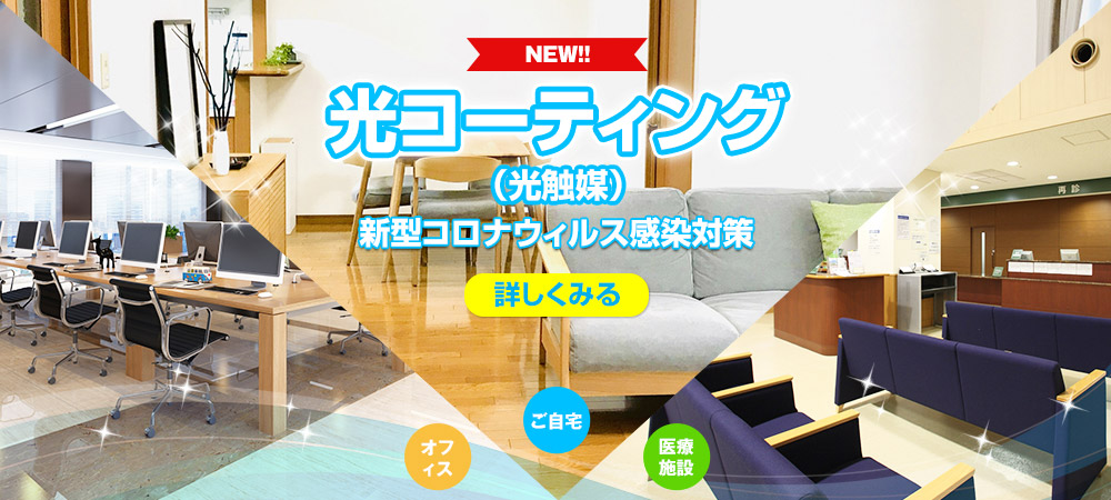 光コーティング(光触媒)新型コロナウィルス感染対策