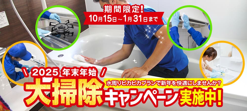 【期間限定】大掃除キャンペーン!お得なセット割引と全オプション10%割引!|ハウスクリーニングのソージスト