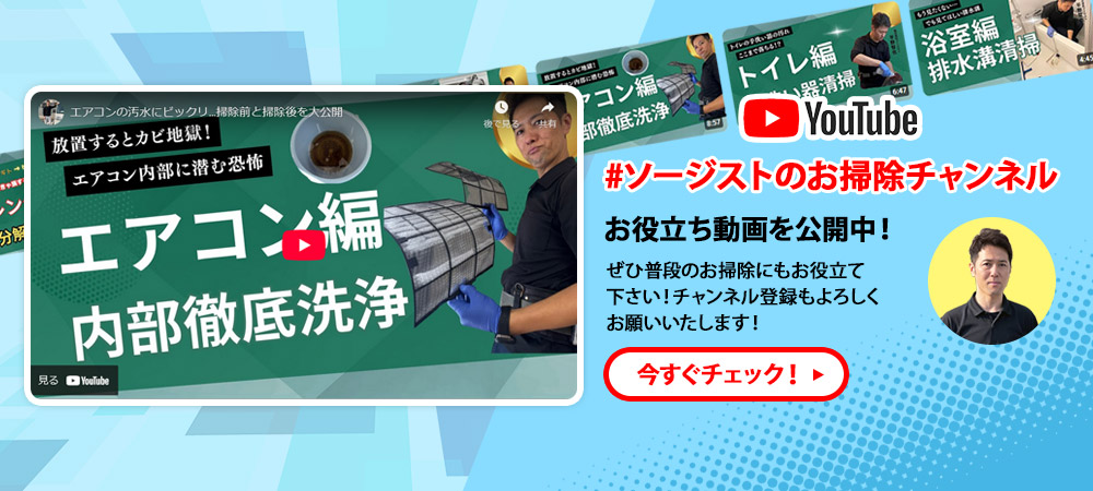 ソージストお掃除チャンネル配信中です!