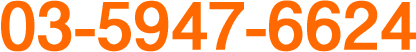 電話番号 03-5947-6624